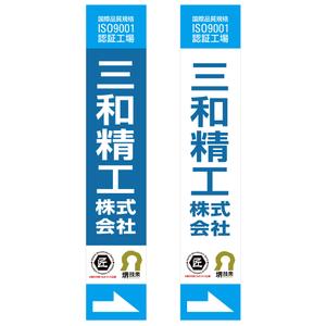 MT (minamit)さんの精密ネジ部品製造販売 「三和精工」の看板への提案