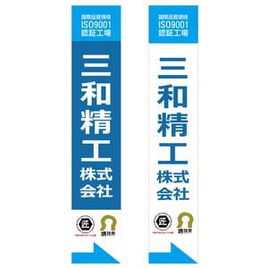 MT (minamit)さんの精密ネジ部品製造販売 「三和精工」の看板への提案