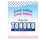 tarakoさんの震災復興支援プロジェクト　ペットボトルデザイン緊急募集への提案