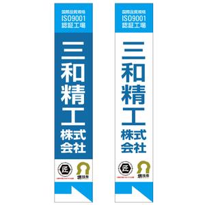 MT (minamit)さんの精密ネジ部品製造販売 「三和精工」の看板への提案