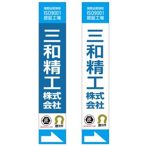 MT (minamit)さんの精密ネジ部品製造販売 「三和精工」の看板への提案