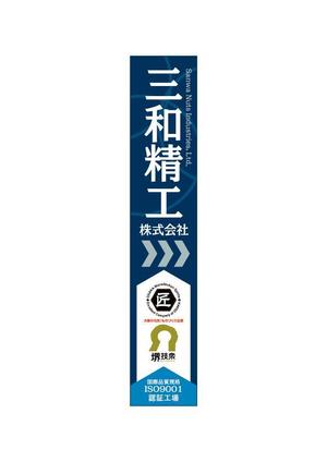 design_faro (design_faro)さんの精密ネジ部品製造販売 「三和精工」の看板への提案