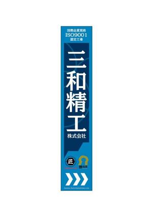 design_faro (design_faro)さんの精密ネジ部品製造販売 「三和精工」の看板への提案