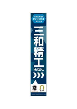 design_faro (design_faro)さんの精密ネジ部品製造販売 「三和精工」の看板への提案