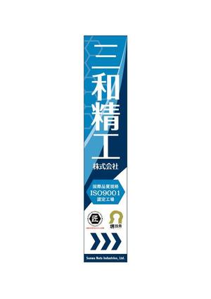 design_faro (design_faro)さんの精密ネジ部品製造販売 「三和精工」の看板への提案
