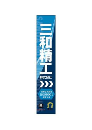 design_faro (design_faro)さんの精密ネジ部品製造販売 「三和精工」の看板への提案