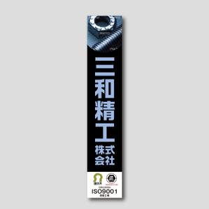 Nyankichi.com (Nyankichi_com)さんの精密ネジ部品製造販売 「三和精工」の看板への提案