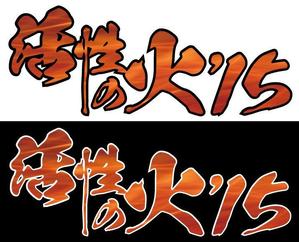 オオサキ　アサミ (ajyo)さんの苫小牧市中心街にぎわい創出音楽フェス「活性の火’１５」のロゴへの提案