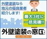 EXtech ()さんの外壁塗装一括見積もりサイト「外壁塗装の窓口」のバナーへの提案