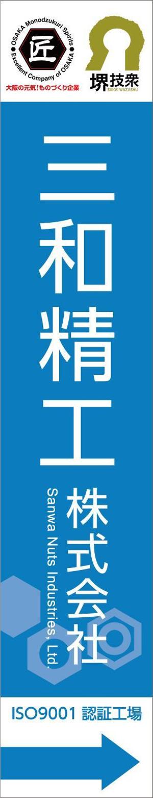 703G (703G)さんの精密ネジ部品製造販売 「三和精工」の看板への提案