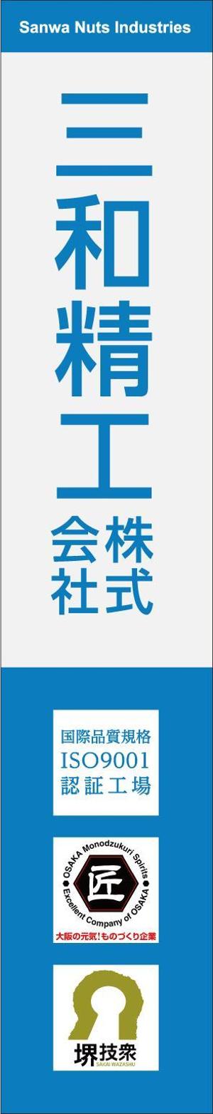 703G (703G)さんの精密ネジ部品製造販売 「三和精工」の看板への提案
