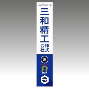ol_z (ol_z)さんの精密ネジ部品製造販売 「三和精工」の看板への提案