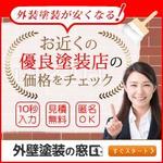 hodd (hodd)さんの外壁塗装一括見積もりサイト「外壁塗装の窓口」のバナーへの提案