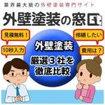 タカノリ (takanori189)さんの外壁塗装一括見積もりサイト「外壁塗装の窓口」のバナーへの提案