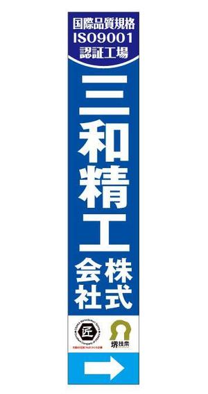HQ BRAIN (hqbrain)さんの精密ネジ部品製造販売 「三和精工」の看板への提案