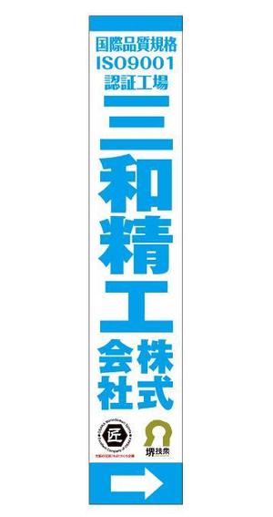 HQ BRAIN (hqbrain)さんの精密ネジ部品製造販売 「三和精工」の看板への提案
