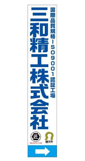 HQ BRAIN (hqbrain)さんの精密ネジ部品製造販売 「三和精工」の看板への提案