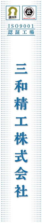 K-Design (kurohigekun)さんの精密ネジ部品製造販売 「三和精工」の看板への提案