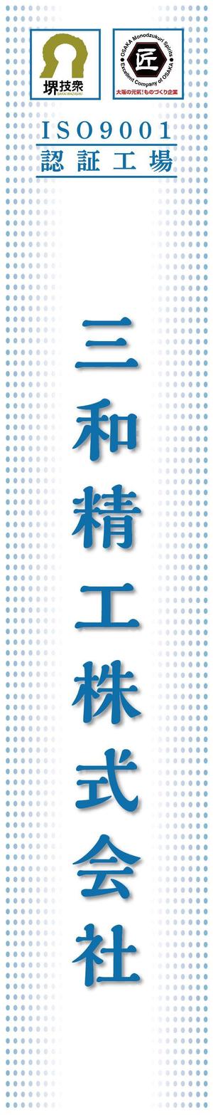 K-Design (kurohigekun)さんの精密ネジ部品製造販売 「三和精工」の看板への提案