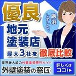 silentblue (silentblue000)さんの外壁塗装一括見積もりサイト「外壁塗装の窓口」のバナーへの提案