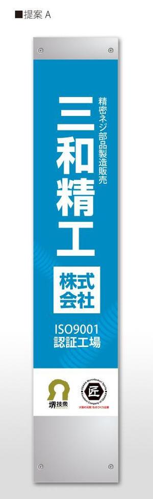 u-ko (u-ko-design)さんの精密ネジ部品製造販売 「三和精工」の看板への提案