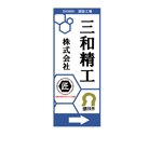 新井淳也 (junboy2114)さんの精密ネジ部品製造販売 「三和精工」の看板への提案