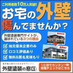 MWORKS (mworks)さんの外壁塗装一括見積もりサイト「外壁塗装の窓口」のバナーへの提案