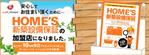 TK_Designersさんの不動産会社　バナー（HOMES新築設備保証）への提案