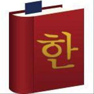A Design (Aska18)さんの韓国語辞書アプリ(Android)のアイコンへの提案