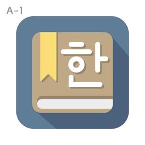 MtFlyさんの韓国語辞書アプリ(Android)のアイコンへの提案