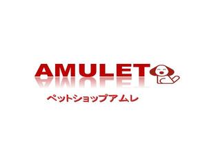 mayu (pa-ru_shou0518)さんのペットショップサイト　「Amulet」のロゴへの提案