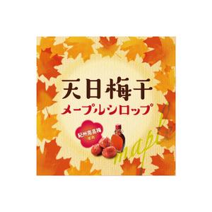 さんの天日梅干　メープルシロップへの提案