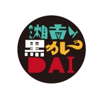 bec (HideakiYoshimoto)さんのカレーレストラン　（　湘南黒カレー　DAI　）　看板のロゴへの提案