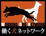 soboro (soborodesign)さんの一般社団法人『働く犬ネットワーク』のロゴへの提案
