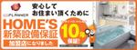 TK_Designersさんの不動産会社　バナー（HOMES新築設備保証）への提案