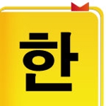人形本舗デザイナー (d1style)さんの韓国語辞書アプリ(Android)のアイコンへの提案