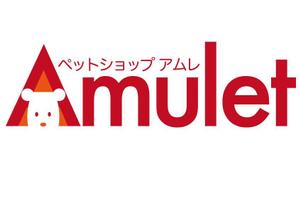 和宇慶文夫 (katu3455)さんのペットショップサイト　「Amulet」のロゴへの提案