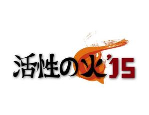 Tera (mottyan144)さんの苫小牧市中心街にぎわい創出音楽フェス「活性の火’１５」のロゴへの提案