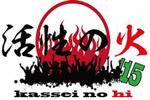 keee-design (keee-design)さんの苫小牧市中心街にぎわい創出音楽フェス「活性の火’１５」のロゴへの提案