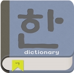 jjeon111 (jjeon111)さんの韓国語辞書アプリ(Android)のアイコンへの提案