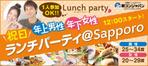 r-clover (r-clover)さんの街コンジャパンサイト『祝日ランチパーティー＠Sapporo』のバナーへの提案