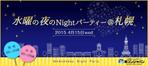 r-clover (r-clover)さんの街コンジャパンサイト『水曜の夜のNightパーティー＠札幌』のバナーへの提案