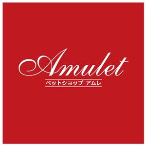 Office.KC (snail-81)さんのペットショップサイト　「Amulet」のロゴへの提案