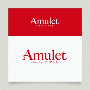 forever (Doing1248)さんのペットショップサイト　「Amulet」のロゴへの提案