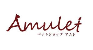 ゆでたま ()さんのペットショップサイト　「Amulet」のロゴへの提案