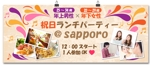 sky333 (sky333)さんの街コンジャパンサイト『祝日ランチパーティー＠Sapporo』のバナーへの提案