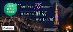 r-clover (r-clover)さんの街コンジャパンサイト『はじめての婚活＠テレビ塔』のバナーへの提案