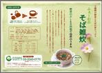 オオサキ　アサミ (ajyo)さんのそば雑炊（固形スープ型補助食品）チラシデザインへの提案