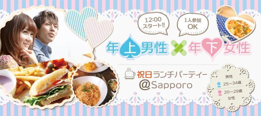 街コンジャパンサイト『祝日ランチパーティー＠Sapporo』のバナー