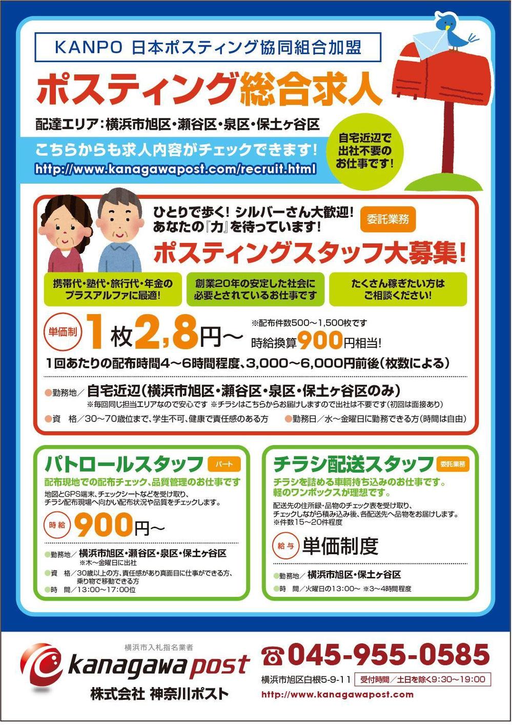 ポスティングスタッフの求人チラシB5の裏表のデザイン・レイアウト